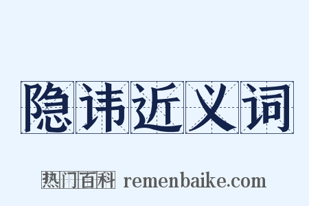 隐讳近义词是什么意思的图片